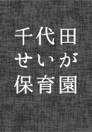 千代田せいが保育園