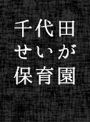 千代田せいが保育園