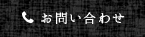 お問い合わせ(受付時間7:30〜18:30)  03-6811-6686