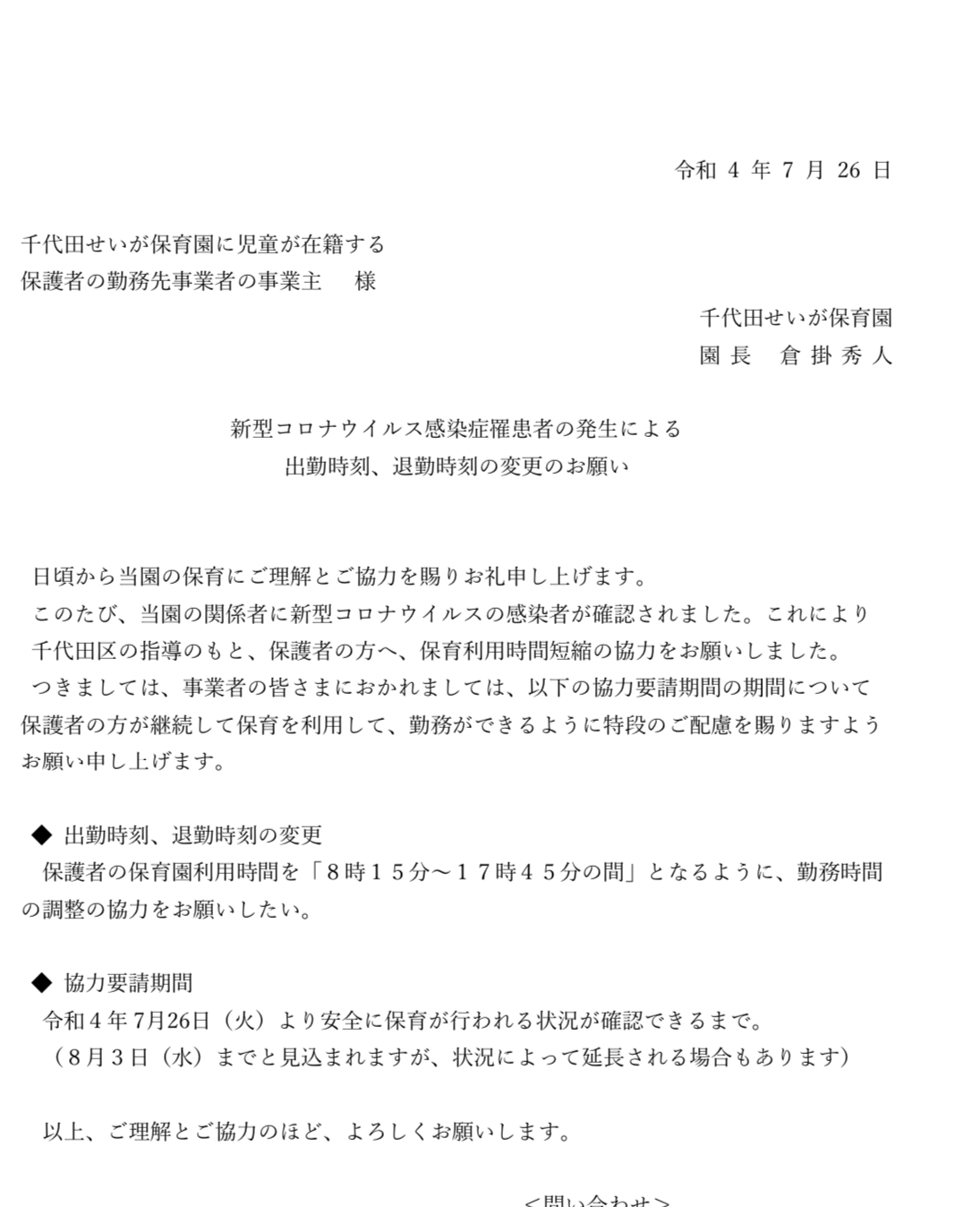 自主休園へのお礼と今後の見通し - 千代田せいが保育 …