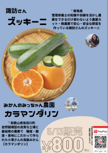 ５月１３日の野菜の販売「 ズッキーニ＆カラマンダリン」＊申し込みは５月１０日（日）まで
