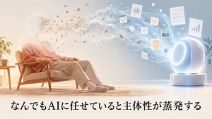 AIに任せていると主体性が蒸発する