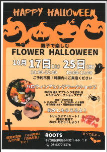 花でハロウィーンを飾ろう！